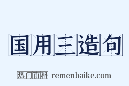 国用三造句是什么意思的图片